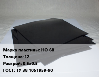Пластина РТИ НО 68 s=12 0.5х0.5 ГОСТ: ТУ 38 1051959-90, формовые, кг цена от 3501 Тг / кг, где купить, условия доставки в Алматы и Алматинской области